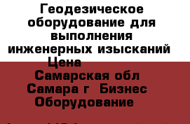 Геодезическое оборудование для выполнения инженерных изысканий › Цена ­ 100 000 - Самарская обл., Самара г. Бизнес » Оборудование   